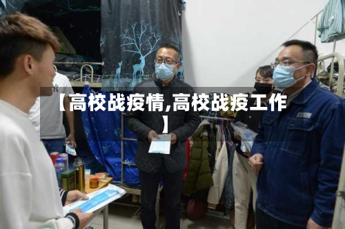 【高校战疫情,高校战疫工作】-第1张图片