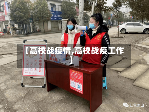【高校战疫情,高校战疫工作】-第3张图片