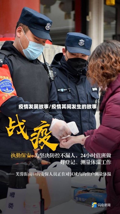 疫情发展故事/疫情其间发生的故事-第1张图片