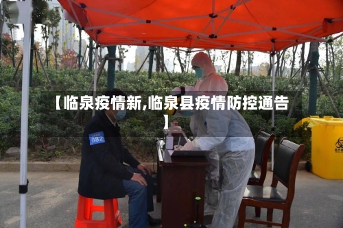 【临泉疫情新,临泉县疫情防控通告】-第2张图片