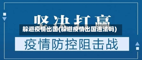 躲避疫情出国(躲避疫情出国违法吗)-第1张图片