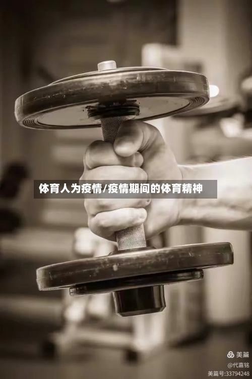 体育人为疫情/疫情期间的体育精神-第1张图片