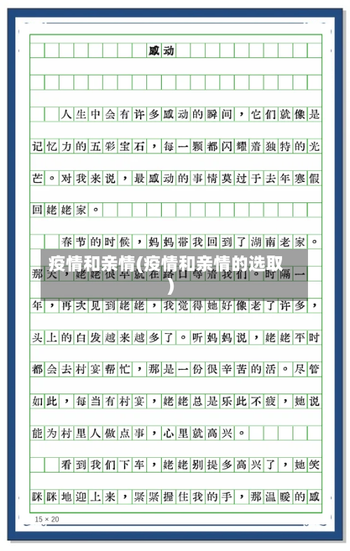 疫情和亲情(疫情和亲情的选取)-第1张图片