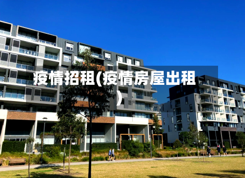 疫情招租(疫情房屋出租)-第1张图片