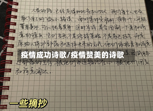 疫情成功诗歌/疫情赞美的诗歌-第2张图片