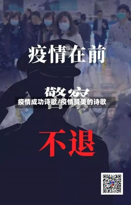 疫情成功诗歌/疫情赞美的诗歌-第1张图片