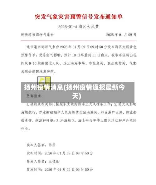 扬州疫情消息(扬州疫情通报最新今天)-第1张图片