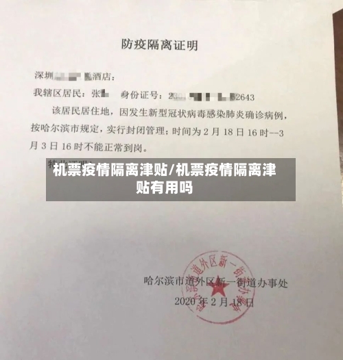 机票疫情隔离津贴/机票疫情隔离津贴有用吗-第1张图片