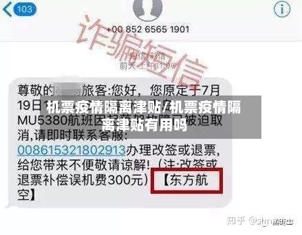 机票疫情隔离津贴/机票疫情隔离津贴有用吗-第3张图片