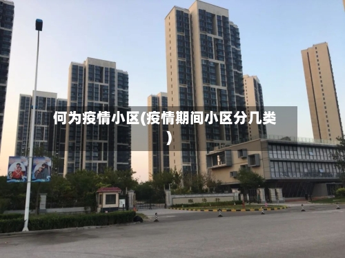 何为疫情小区(疫情期间小区分几类)-第1张图片