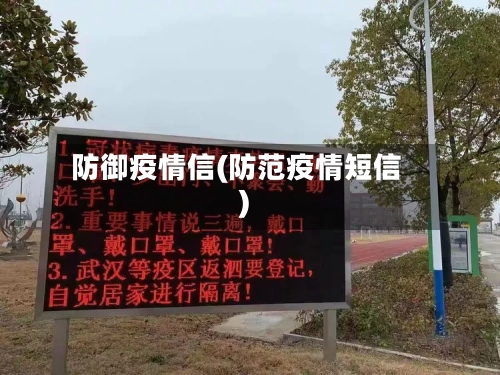 防御疫情信(防范疫情短信)-第1张图片