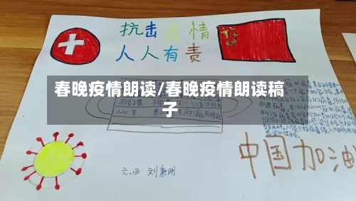 春晚疫情朗读/春晚疫情朗读稿子-第1张图片