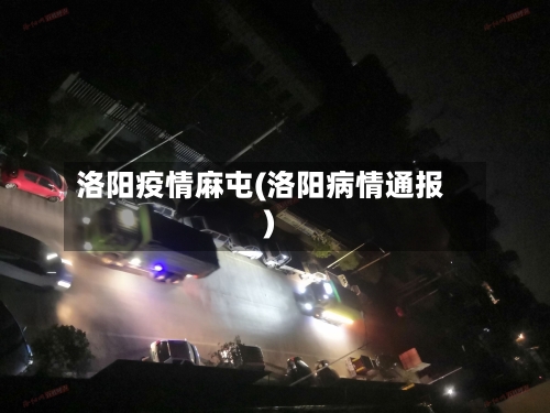 洛阳疫情麻屯(洛阳病情通报)-第1张图片