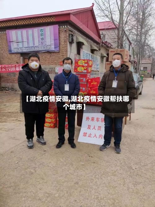 【湖北疫情安徽,湖北疫情安徽帮扶哪个城市】-第1张图片