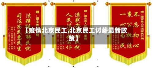 【疫情北京民工,北京民工讨薪最新政策】-第2张图片