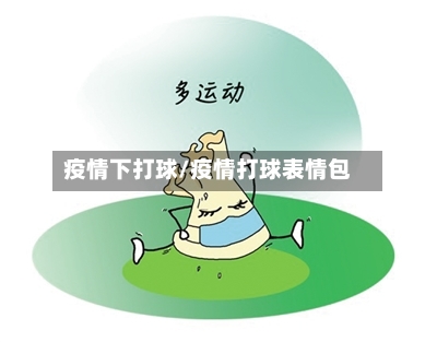 疫情下打球/疫情打球表情包-第1张图片