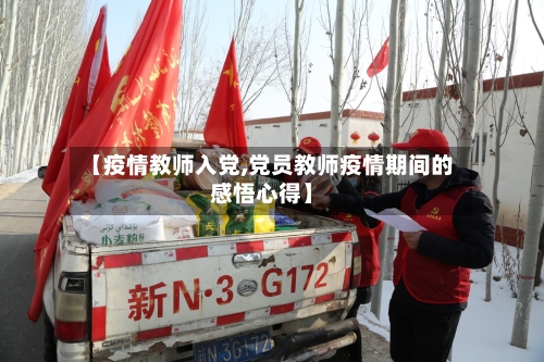 【疫情教师入党,党员教师疫情期间的感悟心得】-第3张图片