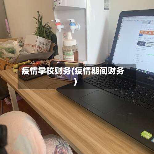 疫情学校财务(疫情期间财务)-第1张图片