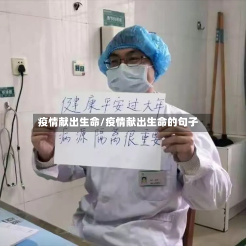 疫情献出生命/疫情献出生命的句子-第1张图片