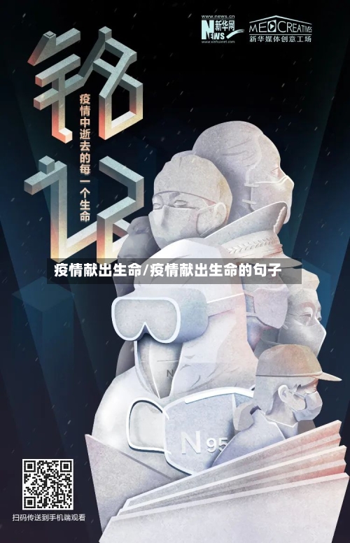 疫情献出生命/疫情献出生命的句子-第3张图片