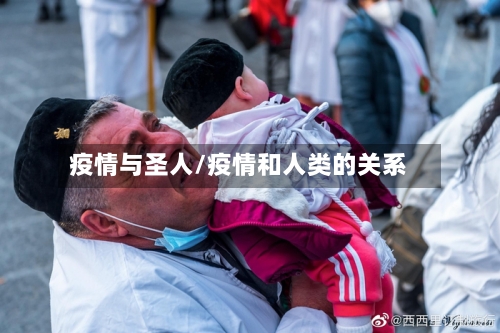 疫情与圣人/疫情和人类的关系-第1张图片