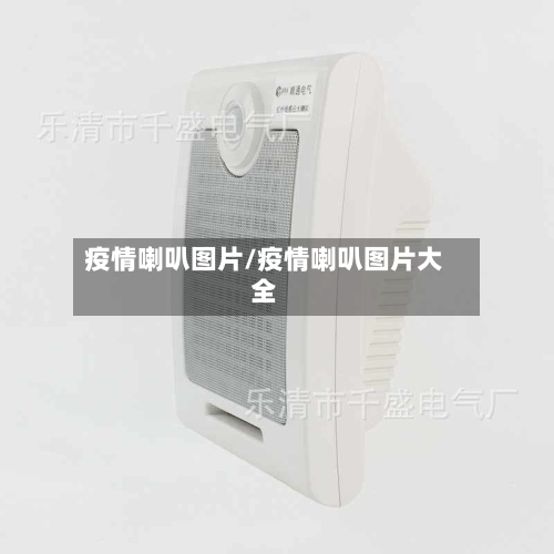 疫情喇叭图片/疫情喇叭图片大全-第1张图片