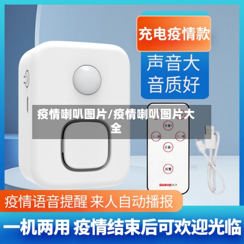 疫情喇叭图片/疫情喇叭图片大全-第2张图片