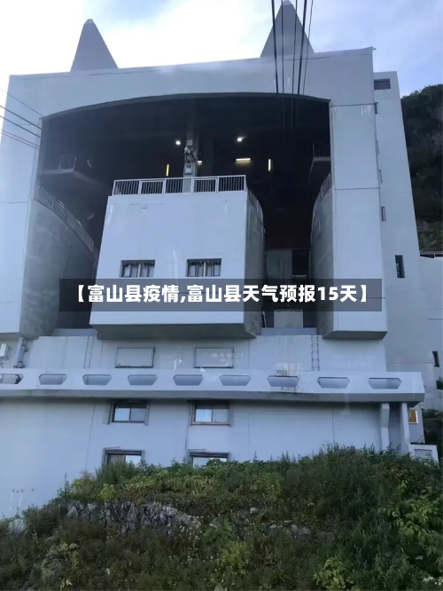 【富山县疫情,富山县天气预报15天】-第1张图片
