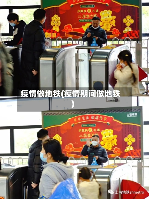 疫情做地铁(疫情期间做地铁)-第1张图片