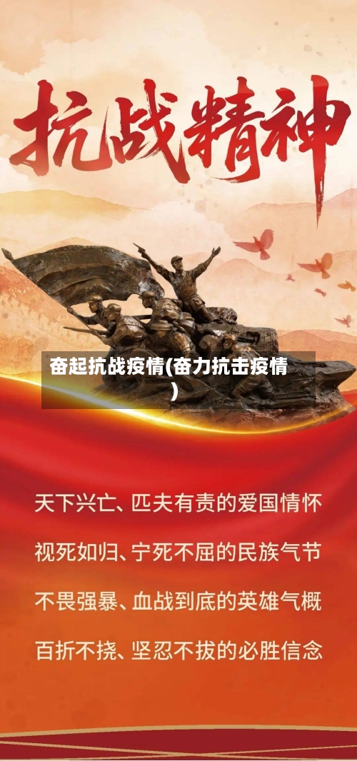 奋起抗战疫情(奋力抗击疫情)-第2张图片