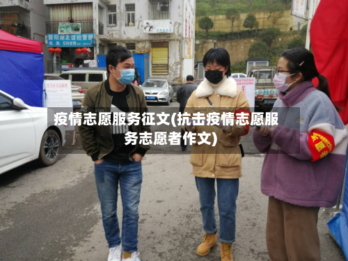 疫情志愿服务征文(抗击疫情志愿服务志愿者作文)-第1张图片