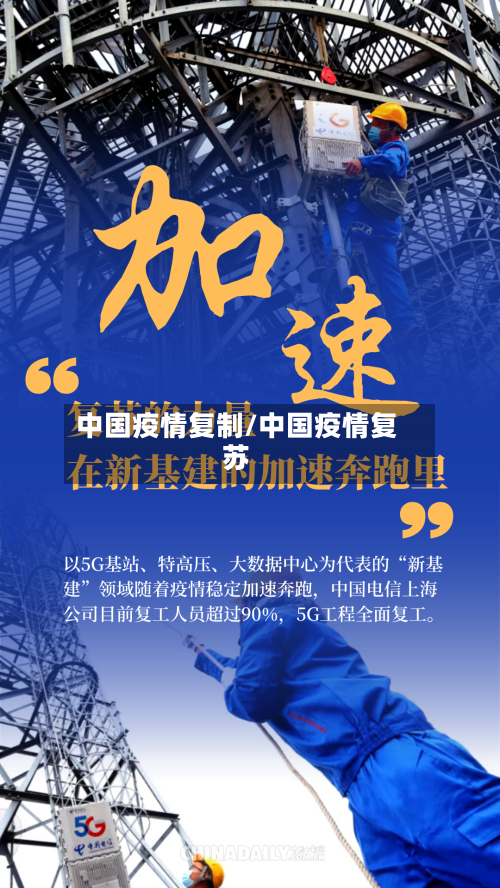 中国疫情复制/中国疫情复苏-第2张图片