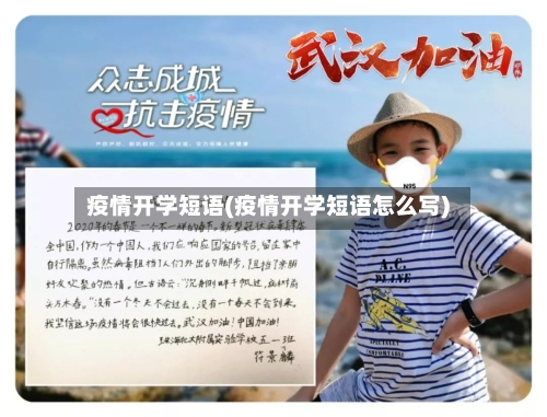 疫情开学短语(疫情开学短语怎么写)-第1张图片