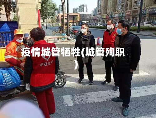 疫情城管牺牲(城管殉职)-第1张图片