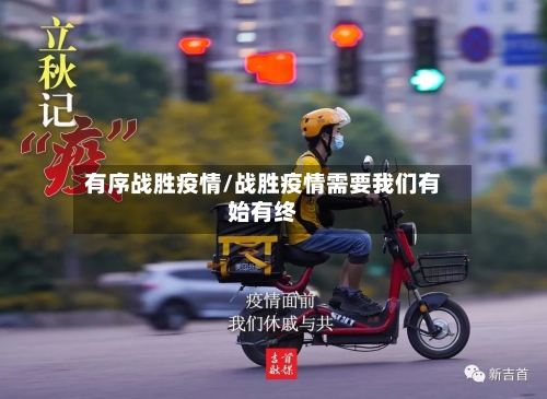 有序战胜疫情/战胜疫情需要我们有始有终-第1张图片