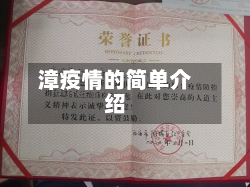 漳疫情的简单介绍-第1张图片