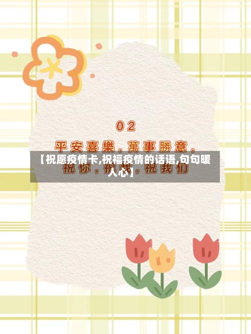 【祝愿疫情卡,祝福疫情的话语,句句暖人心】-第1张图片