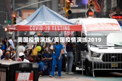 美国疫情演练/美国疫情演练2019-第1张图片