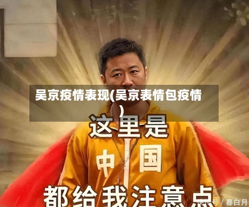 吴京疫情表现(吴京表情包疫情)-第1张图片