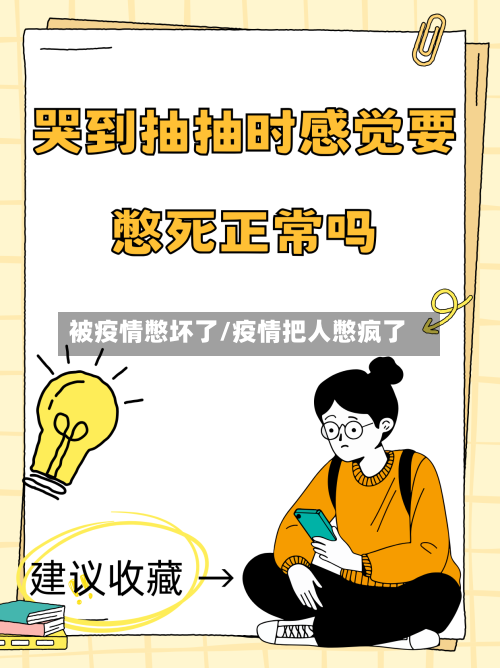 被疫情憋坏了/疫情把人憋疯了-第1张图片