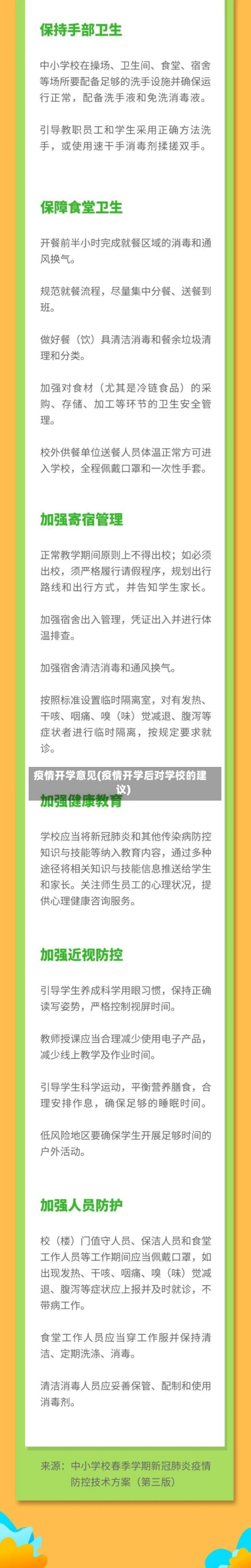 疫情开学意见(疫情开学后对学校的建议)-第1张图片