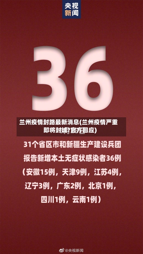 兰州疫情封路最新消息(兰州疫情严重即将封城?官方回应)-第1张图片