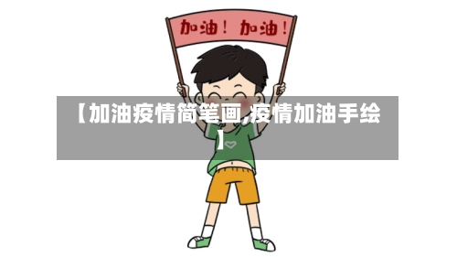 【加油疫情简笔画,疫情加油手绘】-第1张图片