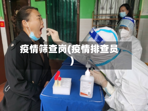疫情筛查岗(疫情排查员)-第1张图片