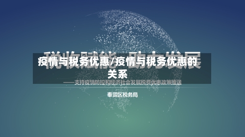疫情与税务优惠/疫情与税务优惠的关系-第1张图片