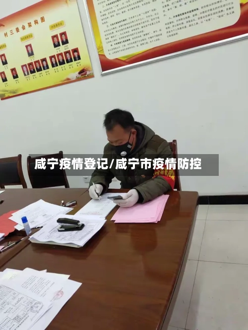 咸宁疫情登记/咸宁市疫情防控-第1张图片