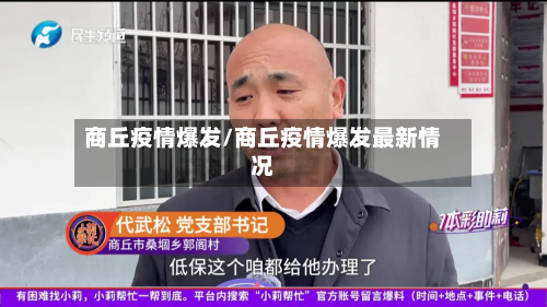 商丘疫情爆发/商丘疫情爆发最新情况-第1张图片