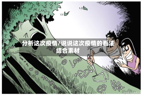 分析这次疫情/说说这次疫情的看法结合素材-第1张图片