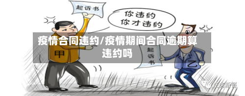 疫情合同违约/疫情期间合同逾期算违约吗-第1张图片