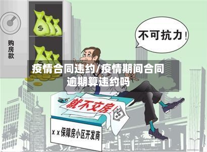 疫情合同违约/疫情期间合同逾期算违约吗-第2张图片